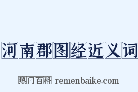 河南郡图经近义词是什么意思的图片